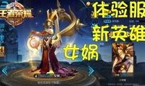 体验服王者最新爆料下载,神秘英雄登场，技能革新引热议！